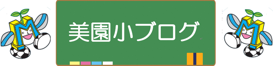 美園小ブログ