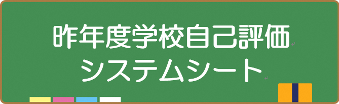 昨年度学校評価システムシート
