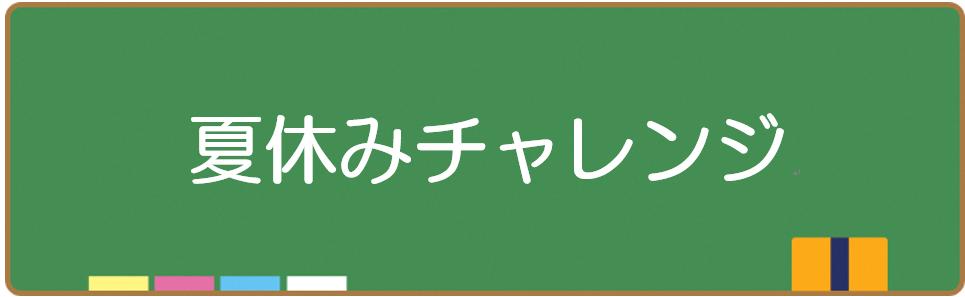 夏休みチャレンジ