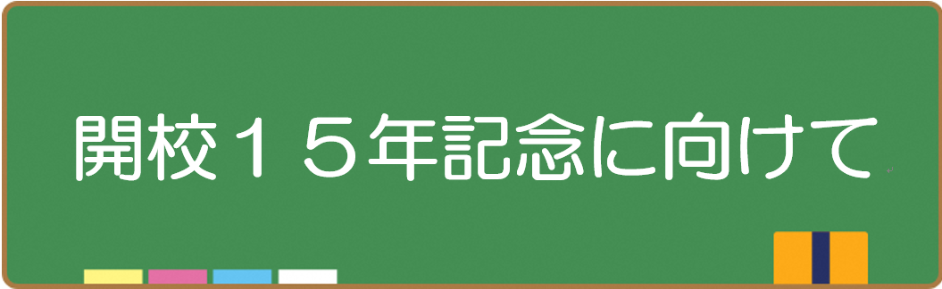 開校15年記念に向けて
