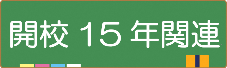 開校15年関連