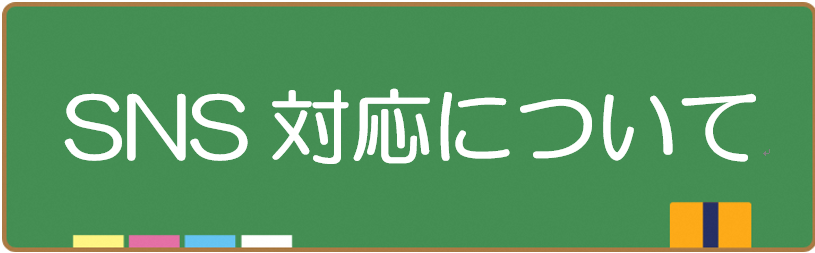 SNS対応について