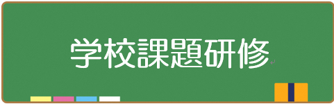 学校課題研修